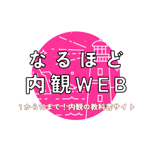 なるほど内観WEB